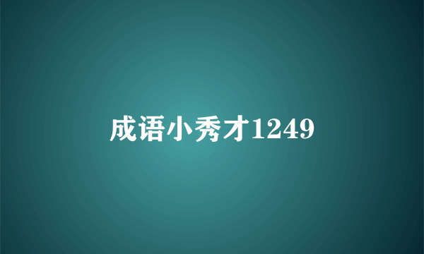 成语小秀才1249