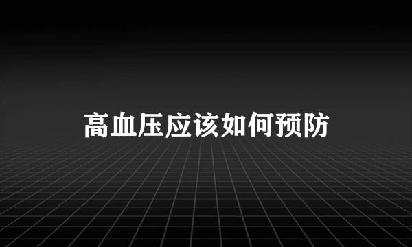 高血压应该如何预防