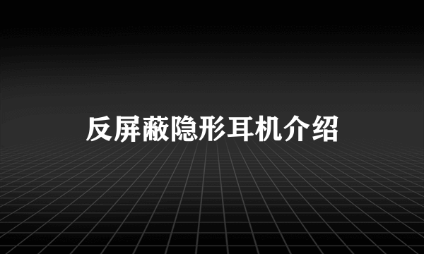 反屏蔽隐形耳机介绍