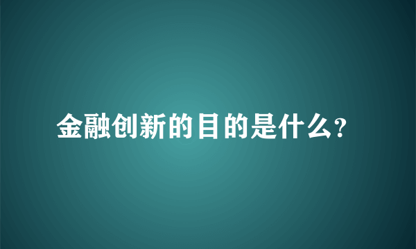 金融创新的目的是什么？