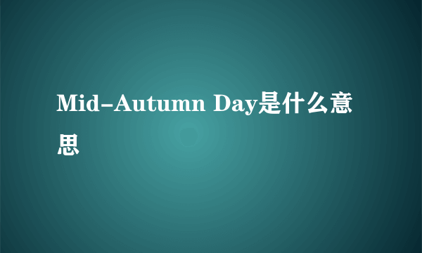 Mid-Autumn Day是什么意思