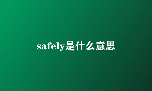 safely是什么意思