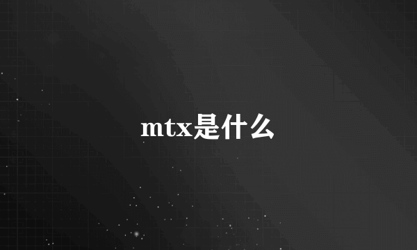 mtx是什么