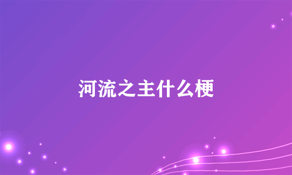 河流之主什么梗