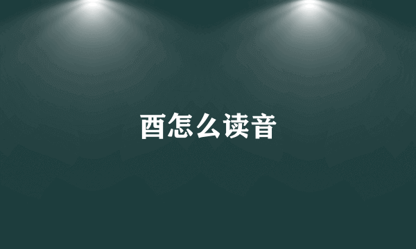 酉怎么读音