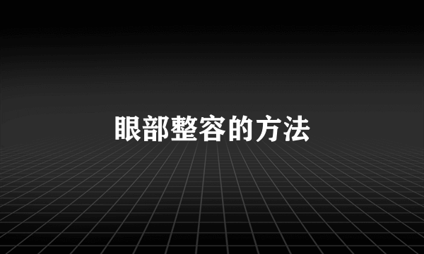 眼部整容的方法