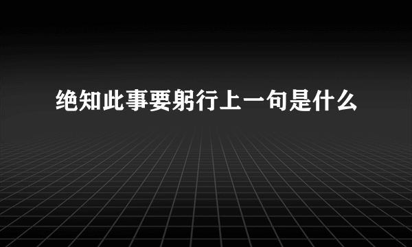 绝知此事要躬行上一句是什么