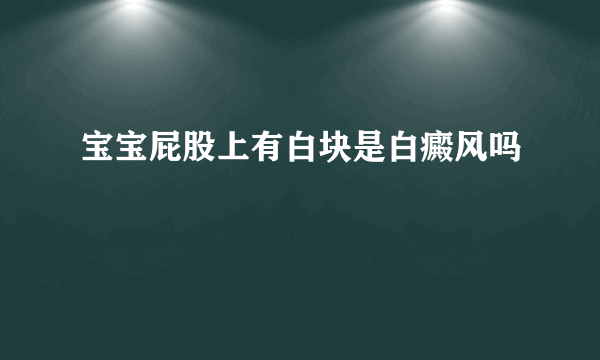 宝宝屁股上有白块是白癜风吗