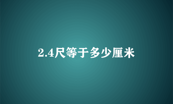 2.4尺等于多少厘米