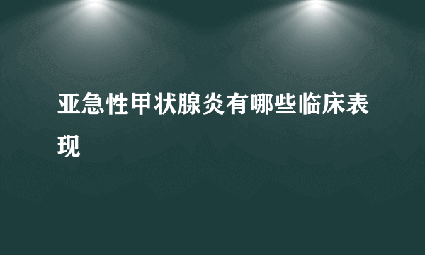 亚急性甲状腺炎有哪些临床表现