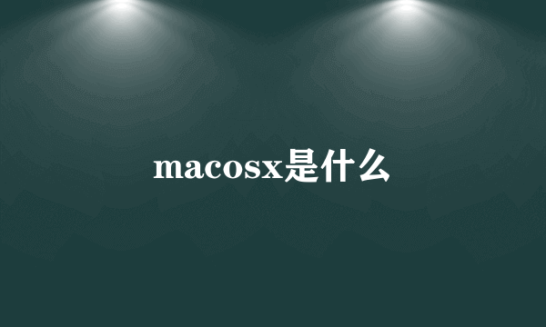 macosx是什么