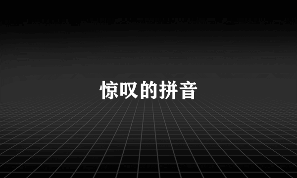 惊叹的拼音