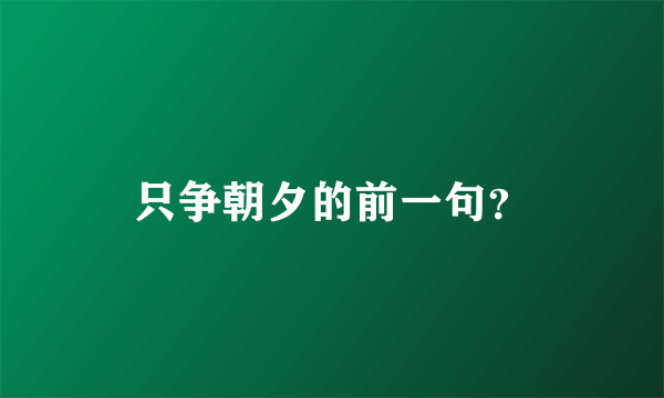 只争朝夕的前一句？