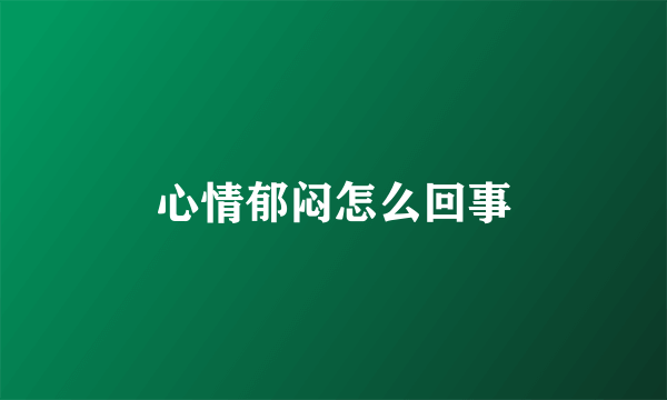 心情郁闷怎么回事