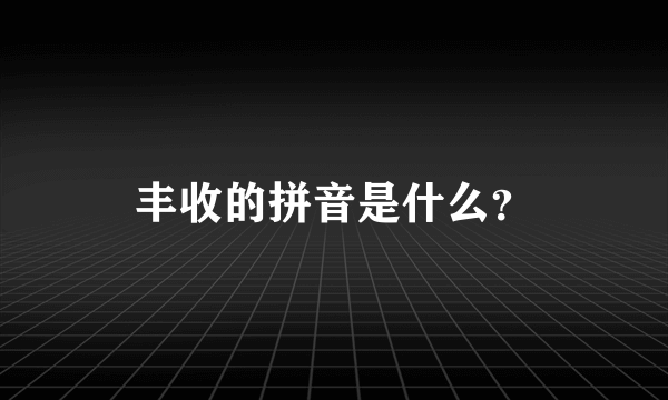 丰收的拼音是什么？