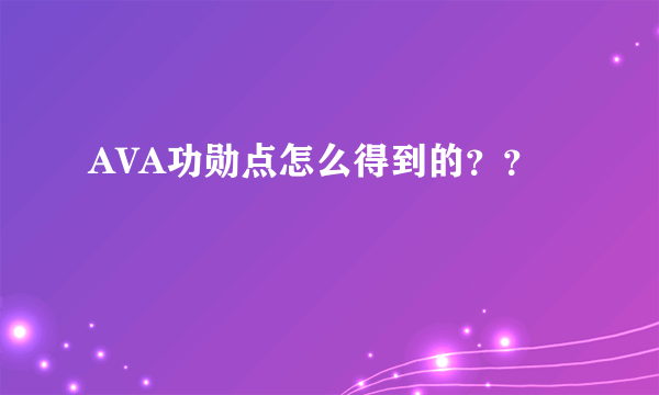 AVA功勋点怎么得到的？？