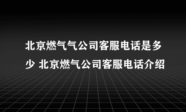 北京燃气气公司客服电话是多少 北京燃气公司客服电话介绍