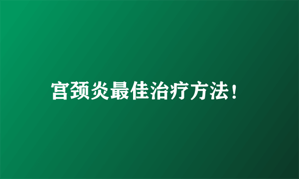 宫颈炎最佳治疗方法！