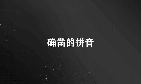 确凿的拼音