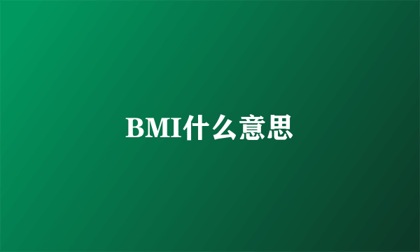 BMI什么意思