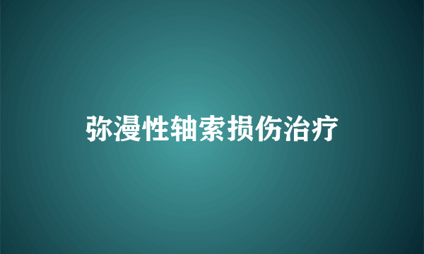 弥漫性轴索损伤治疗