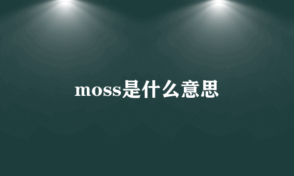 moss是什么意思