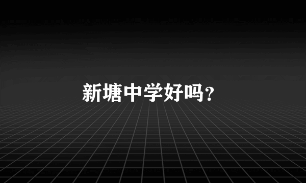 新塘中学好吗？