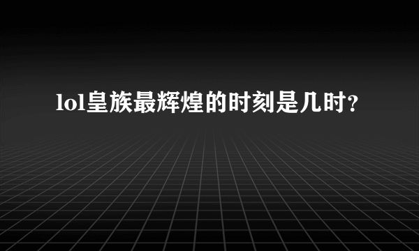 lol皇族最辉煌的时刻是几时？