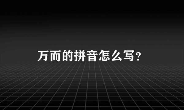 万而的拼音怎么写？