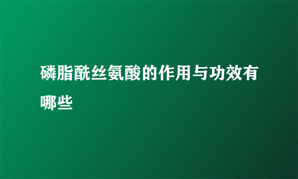 磷脂酰丝氨酸的作用与功效有哪些