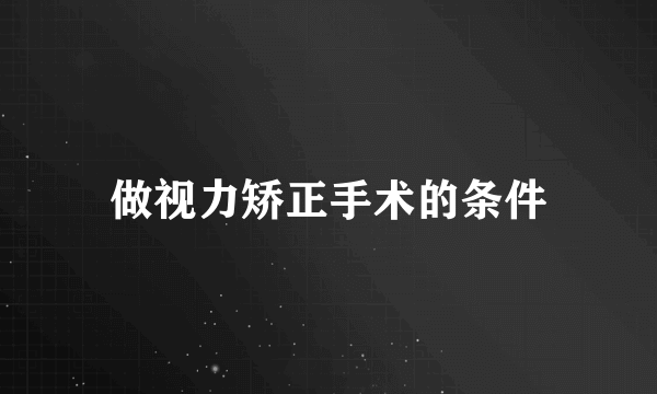 做视力矫正手术的条件