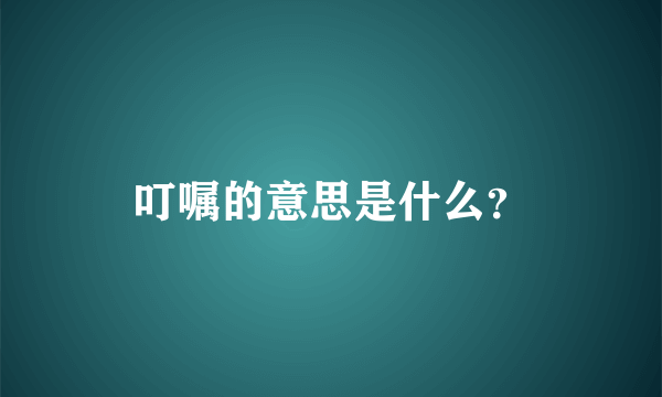 叮嘱的意思是什么？