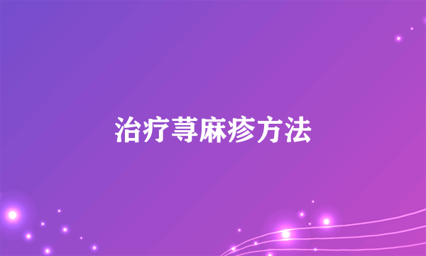 治疗荨麻疹方法