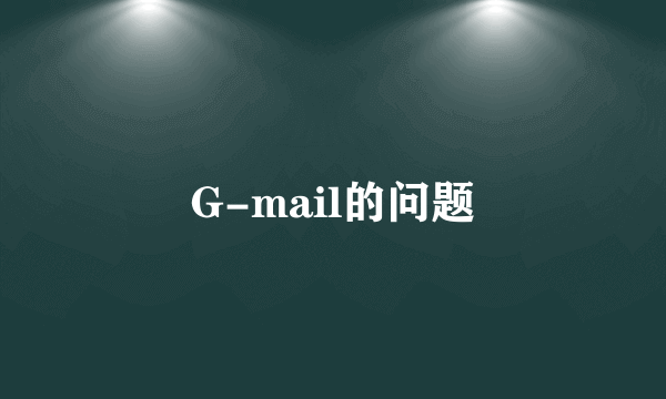 G-mail的问题