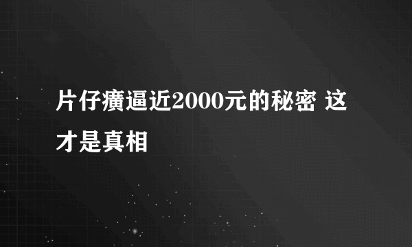 片仔癀逼近2000元的秘密 这才是真相