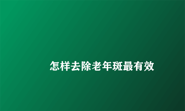 
        怎样去除老年斑最有效
    