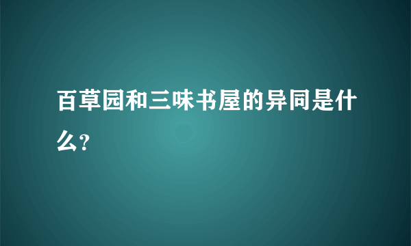 百草园和三味书屋的异同是什么？