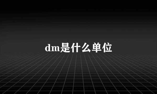 dm是什么单位