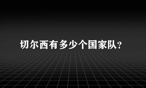 切尔西有多少个国家队？