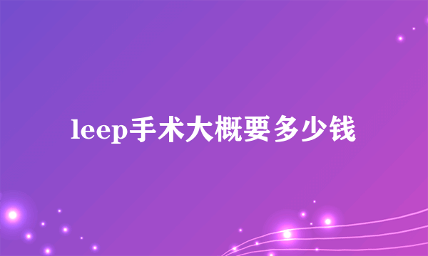 leep手术大概要多少钱