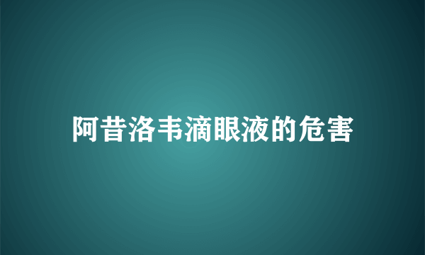 阿昔洛韦滴眼液的危害