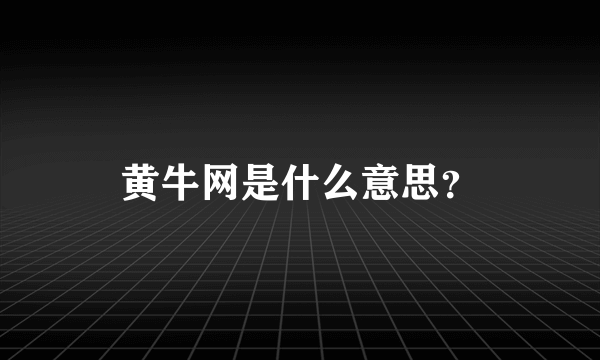 黄牛网是什么意思？