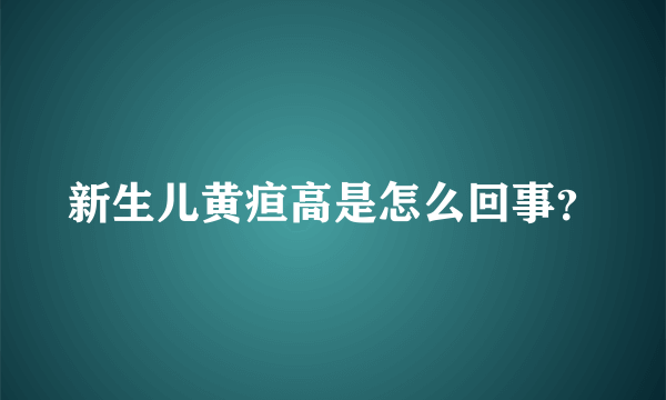 新生儿黄疸高是怎么回事？