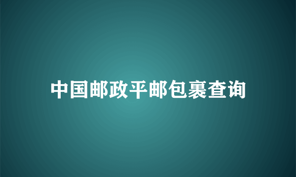 中国邮政平邮包裹查询