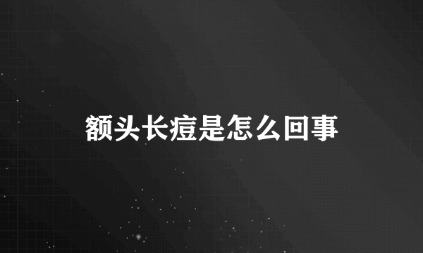 额头长痘是怎么回事