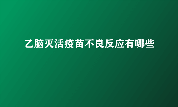 乙脑灭活疫苗不良反应有哪些