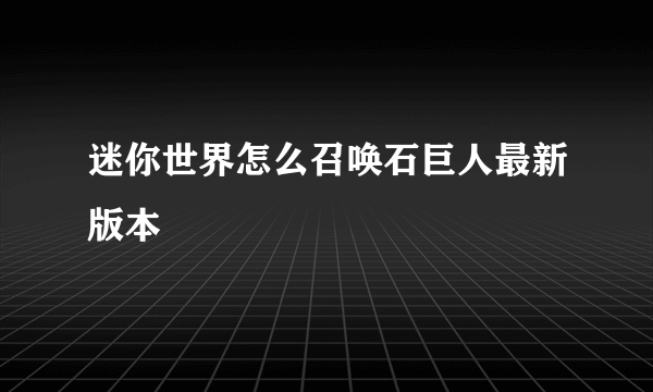 迷你世界怎么召唤石巨人最新版本