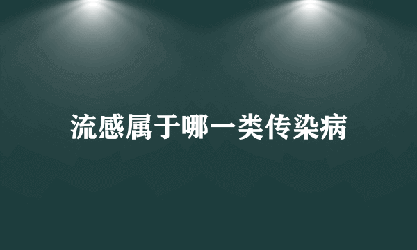 流感属于哪一类传染病