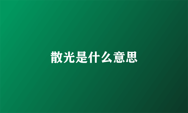 散光是什么意思