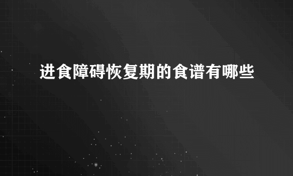 进食障碍恢复期的食谱有哪些